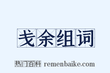 戋余组词是什么意思的图片